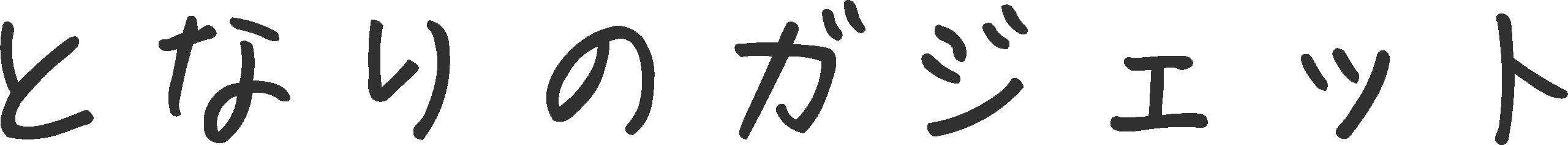 となりのガジェット